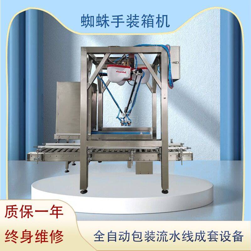 蜘蛛（zhū）手裝箱機