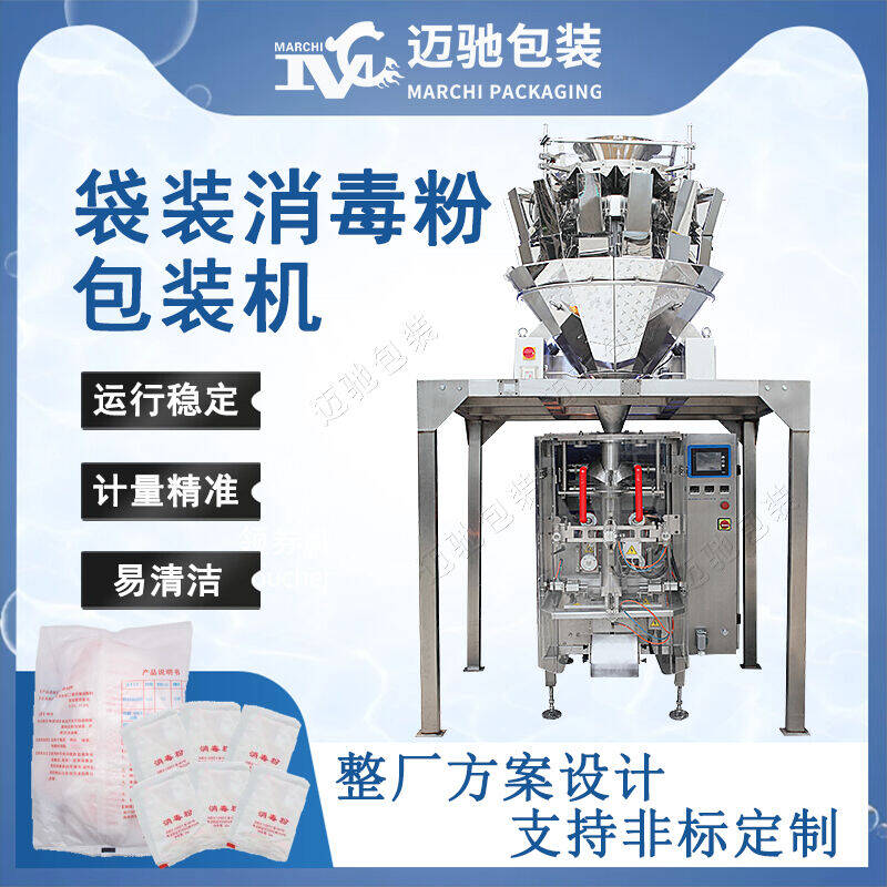 袋裝消毒粉包裝機